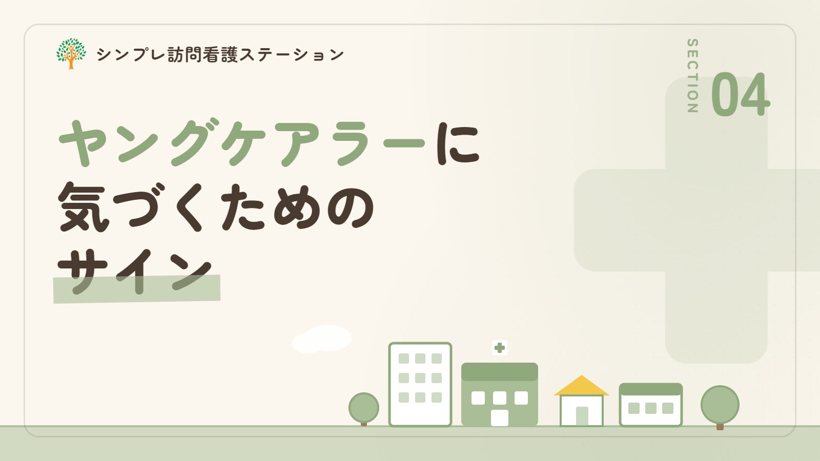 ヤングケアラーに気づくためのサイン