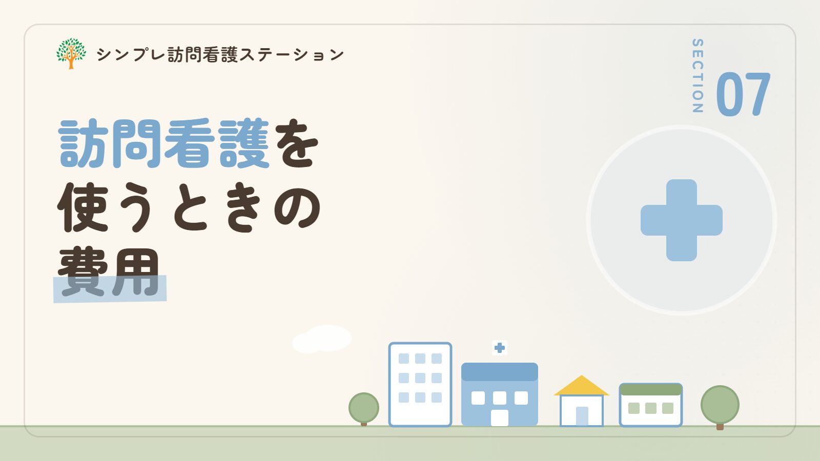ヤングケアラーのいる家庭が訪問看護を使うときの費用