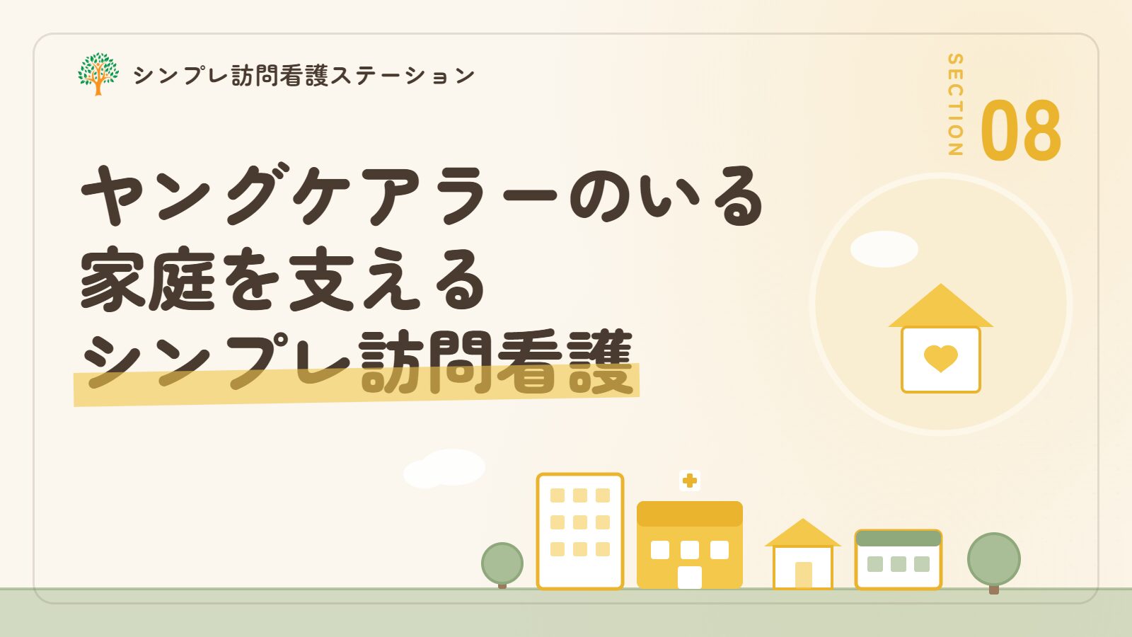 ヤングケアラーのいる家庭を支えるシンプレ訪問看護ステーション