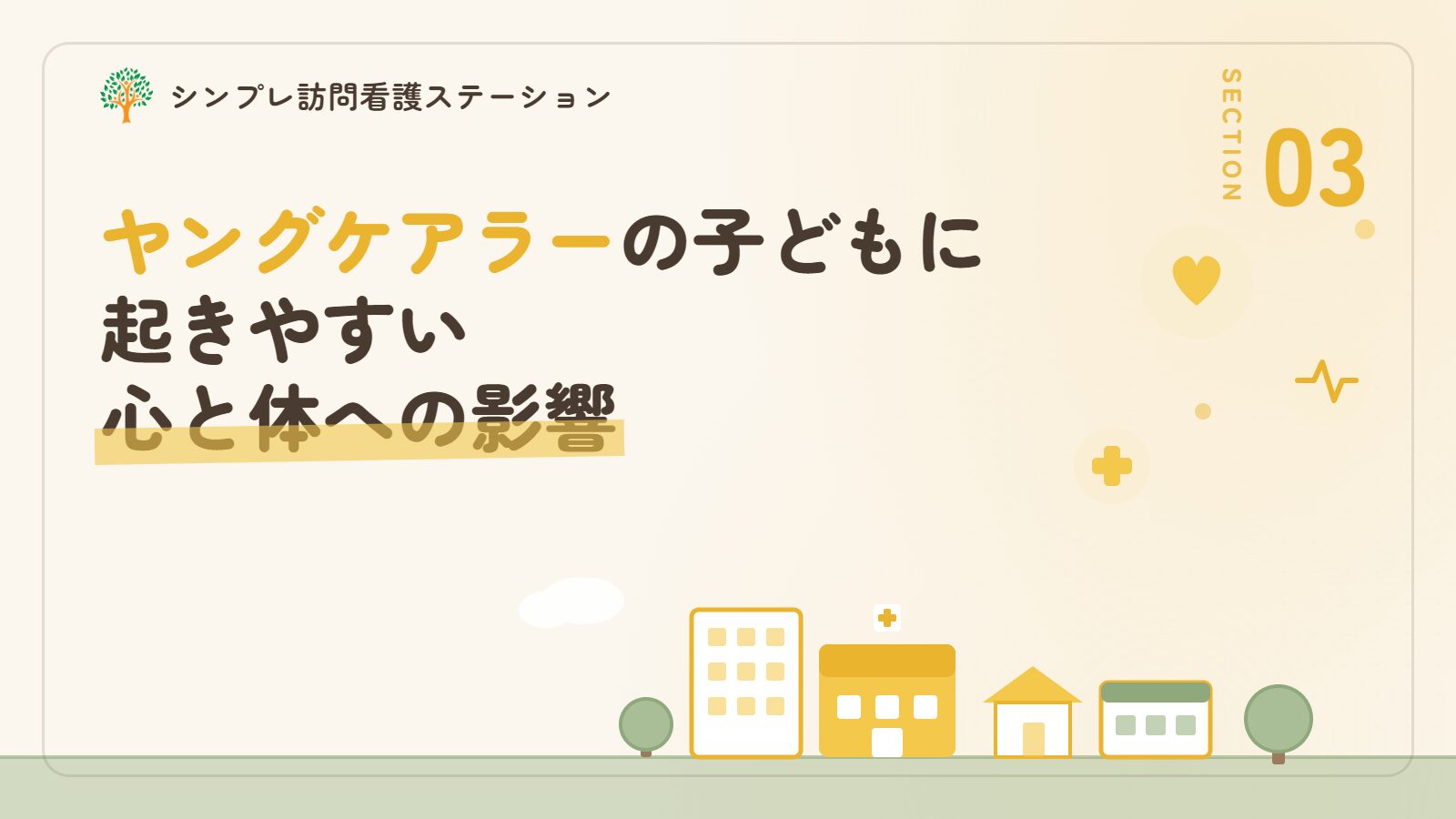 ヤングケアラーの子どもに起きやすい影響