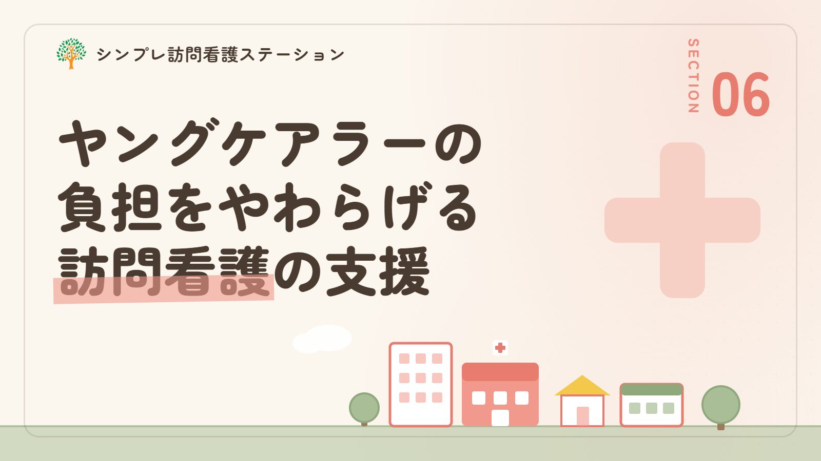 ヤングケアラーの負担をやわらげる訪問看護の支援