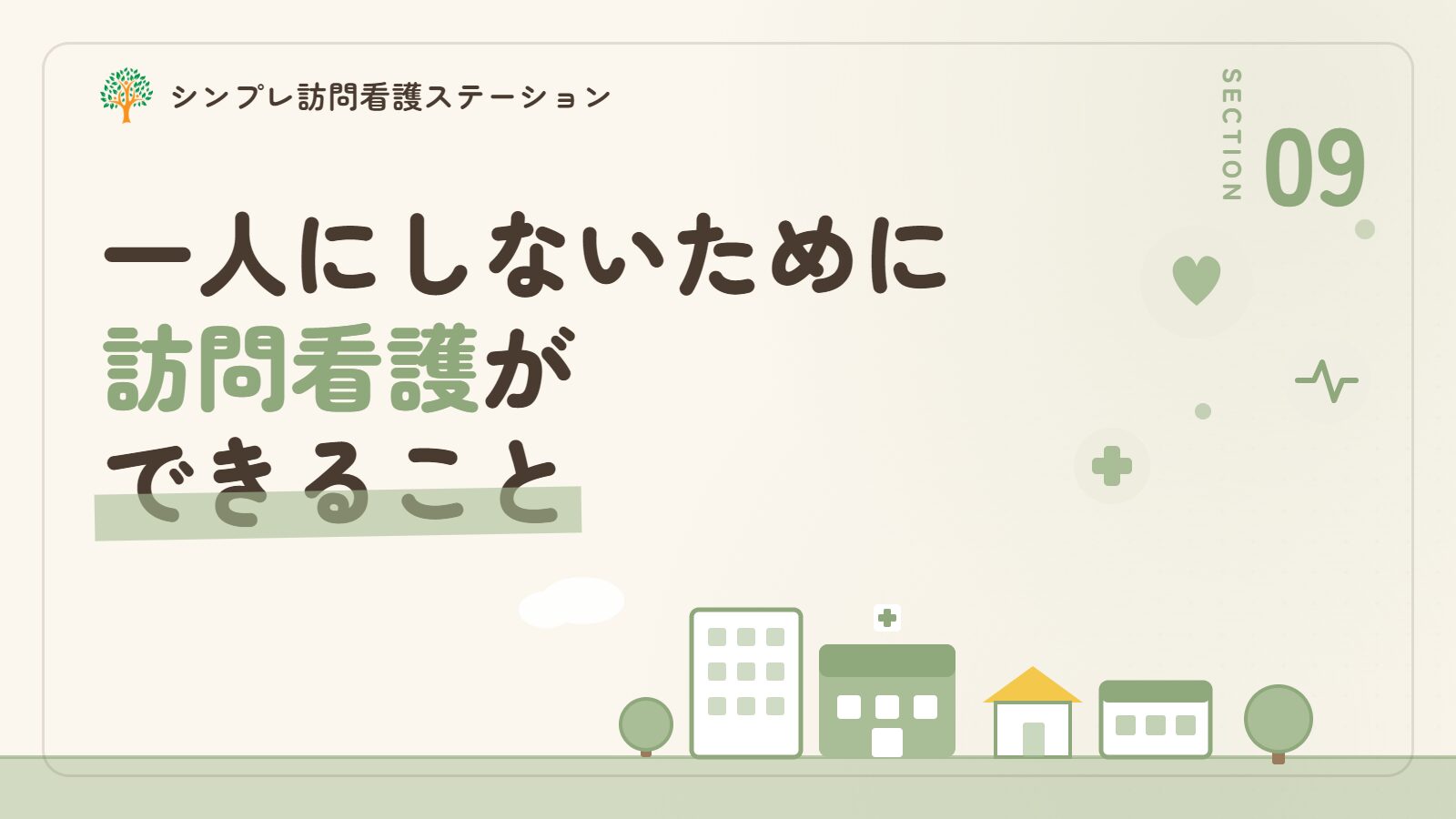 ヤングケアラーを一人にしないために訪問看護ができることのまとめ