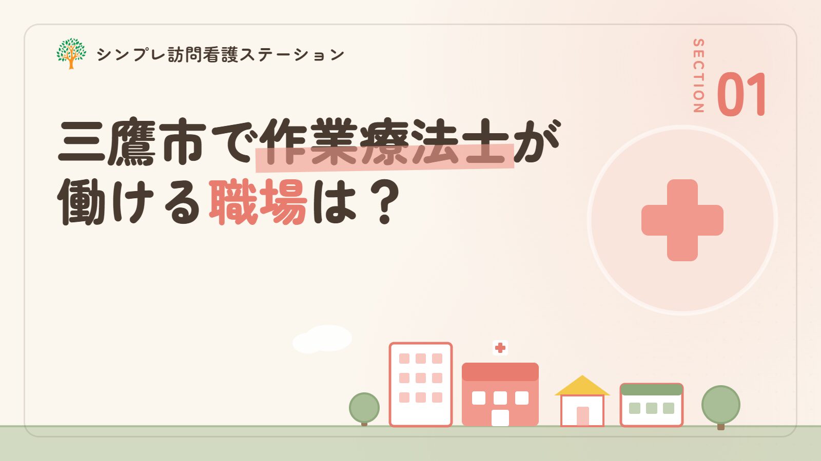 三鷹市で作業療法士が働ける職場は？