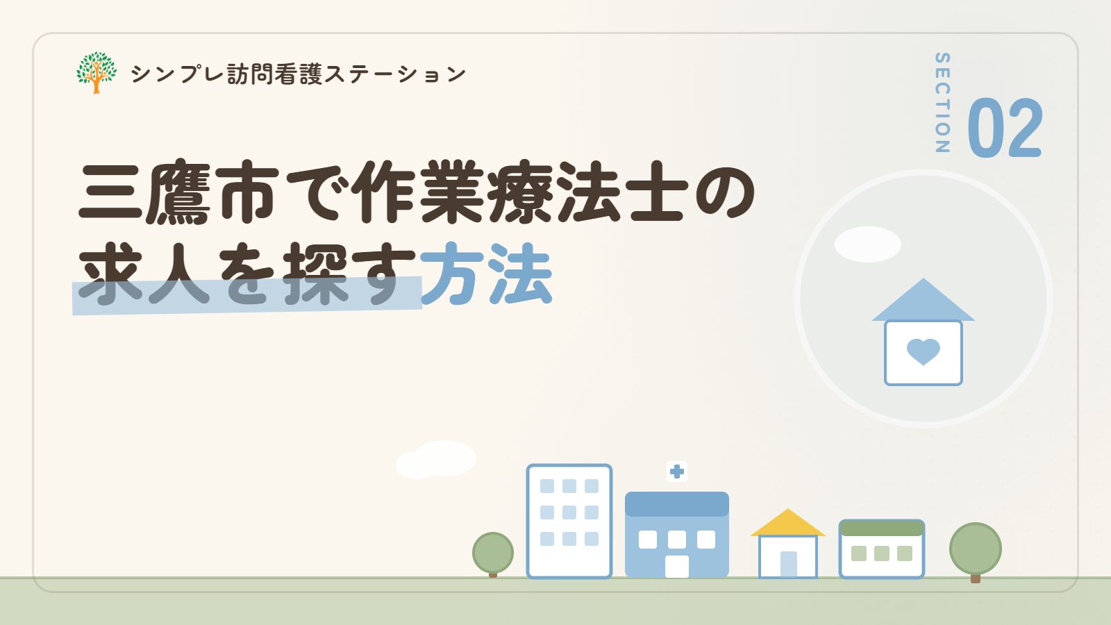 三鷹市で作業療法士の求人を探す方法