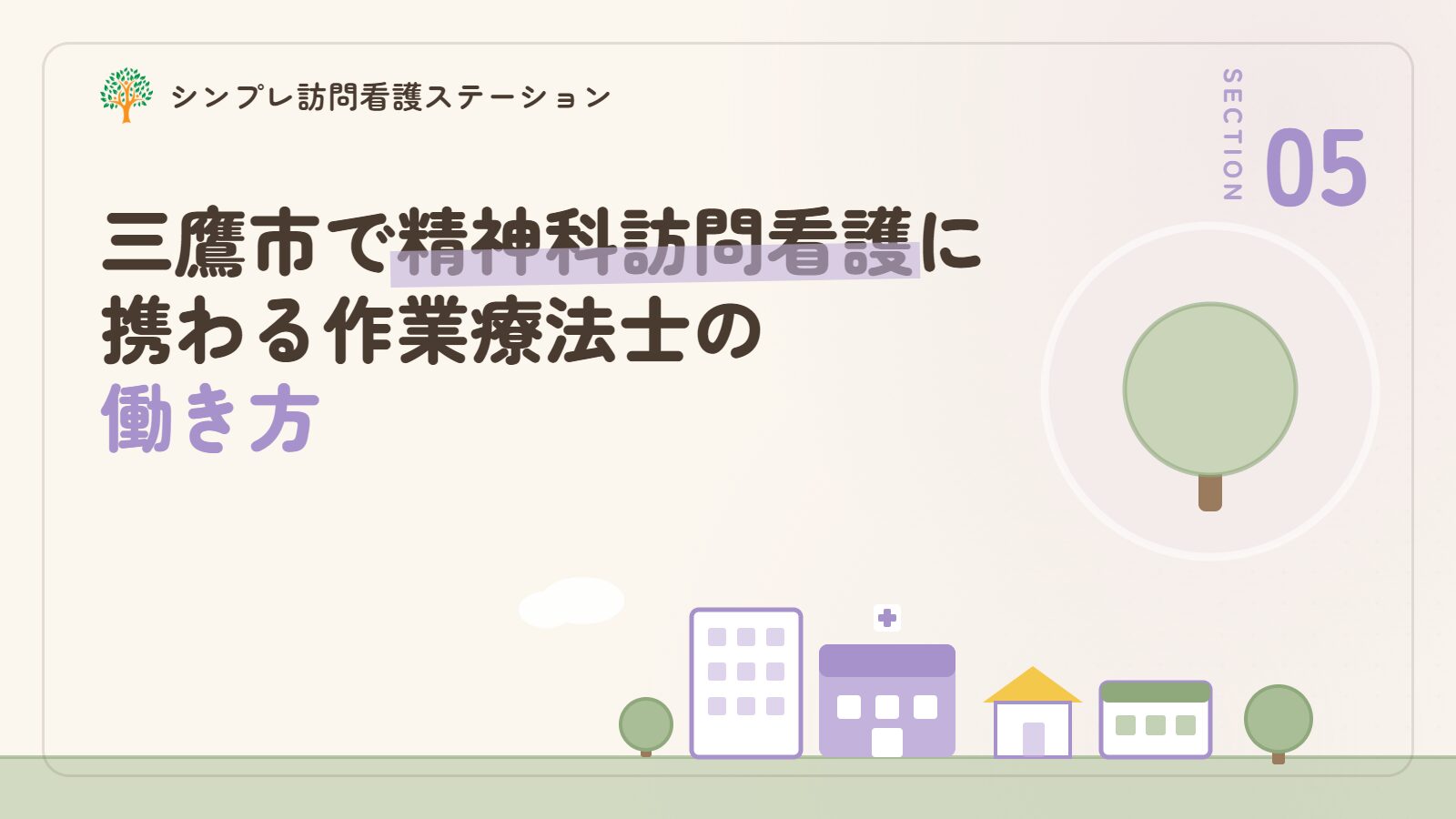 三鷹市で精神科訪問看護に携わる作業療法士の働き方