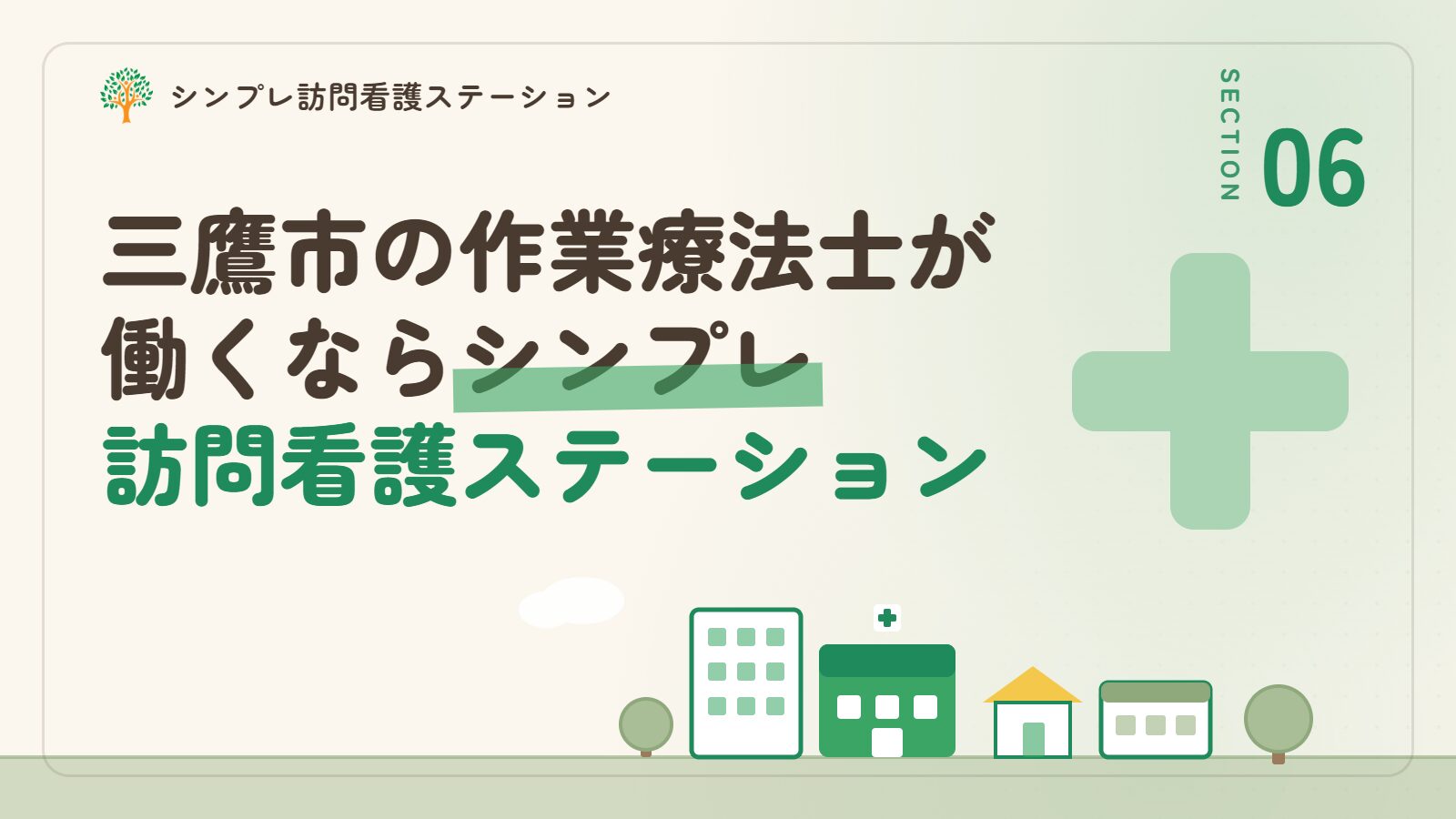 三鷹市の作業療法士が働くならシンプレ訪問看護ステーション