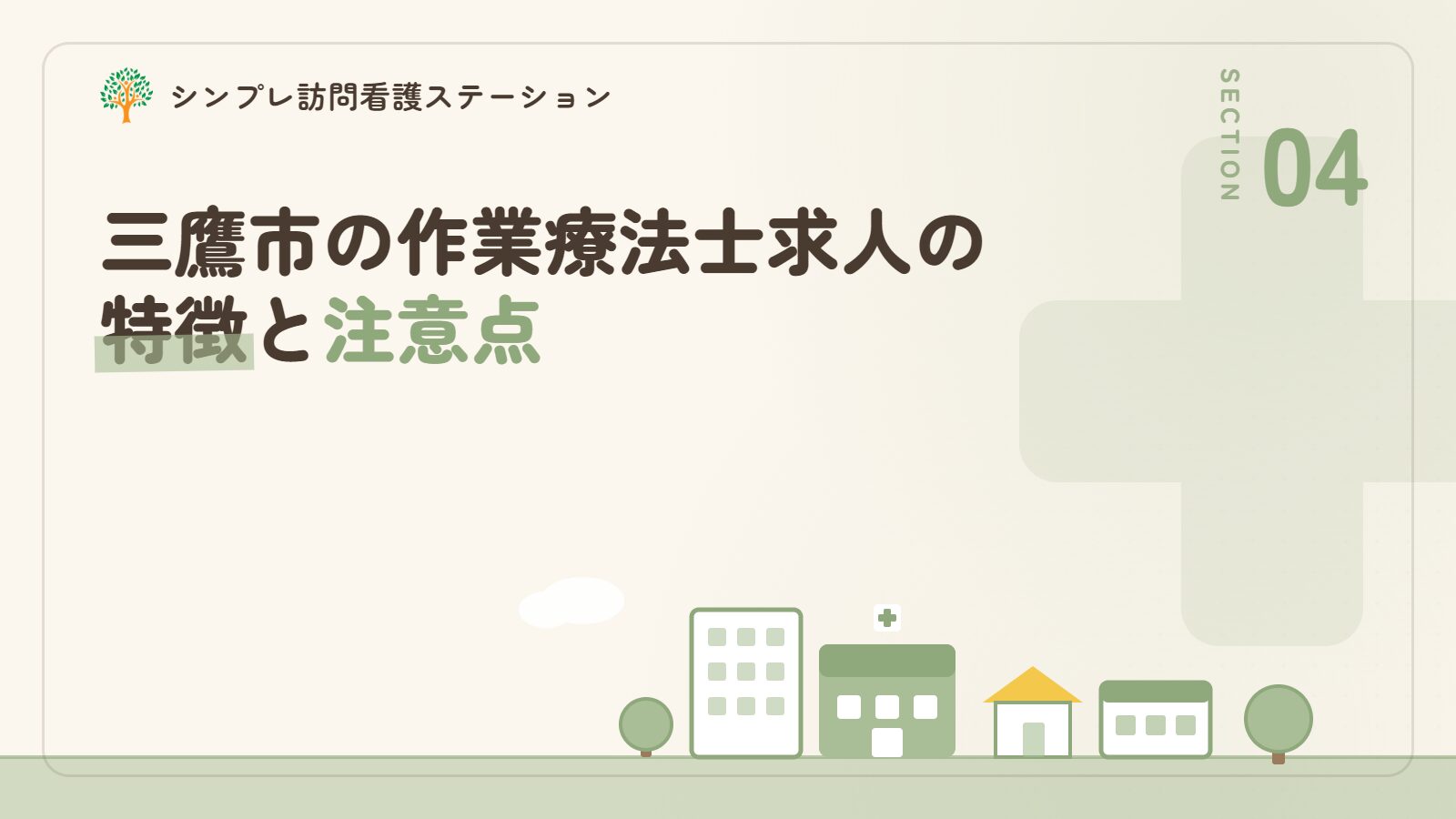 三鷹市の作業療法士求人の特徴と注意点