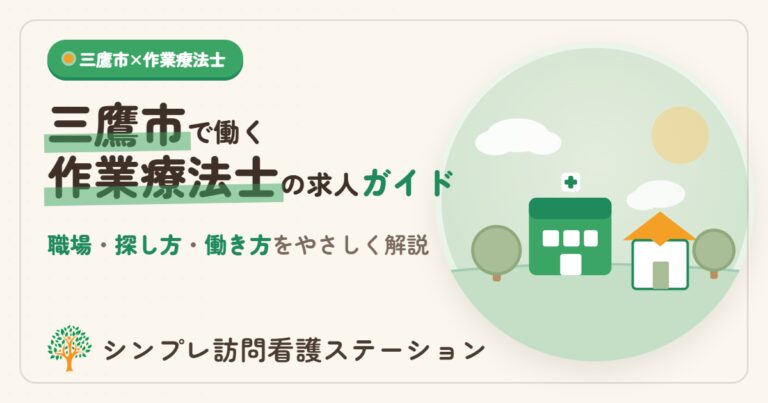 三鷹市の作業療法士求人ガイド｜職場・探し方・働き方