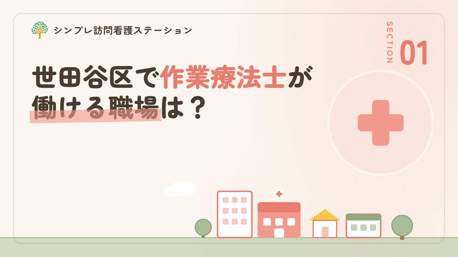 世田谷区で作業療法士が働ける職場は？
