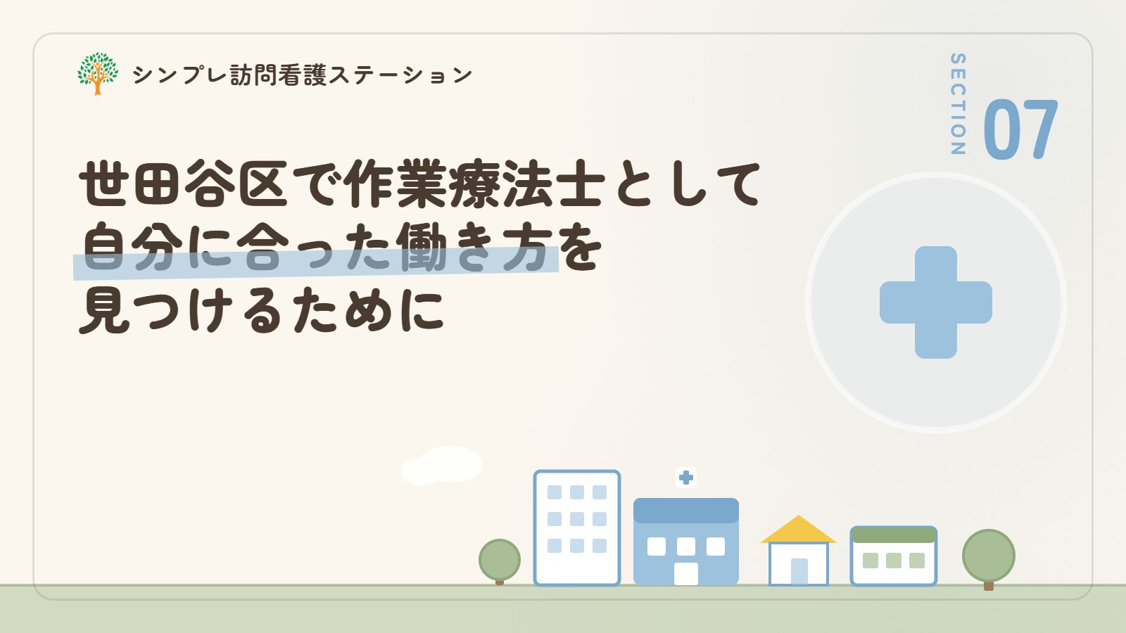 世田谷区で作業療法士として自分に合った働き方を見つけるために