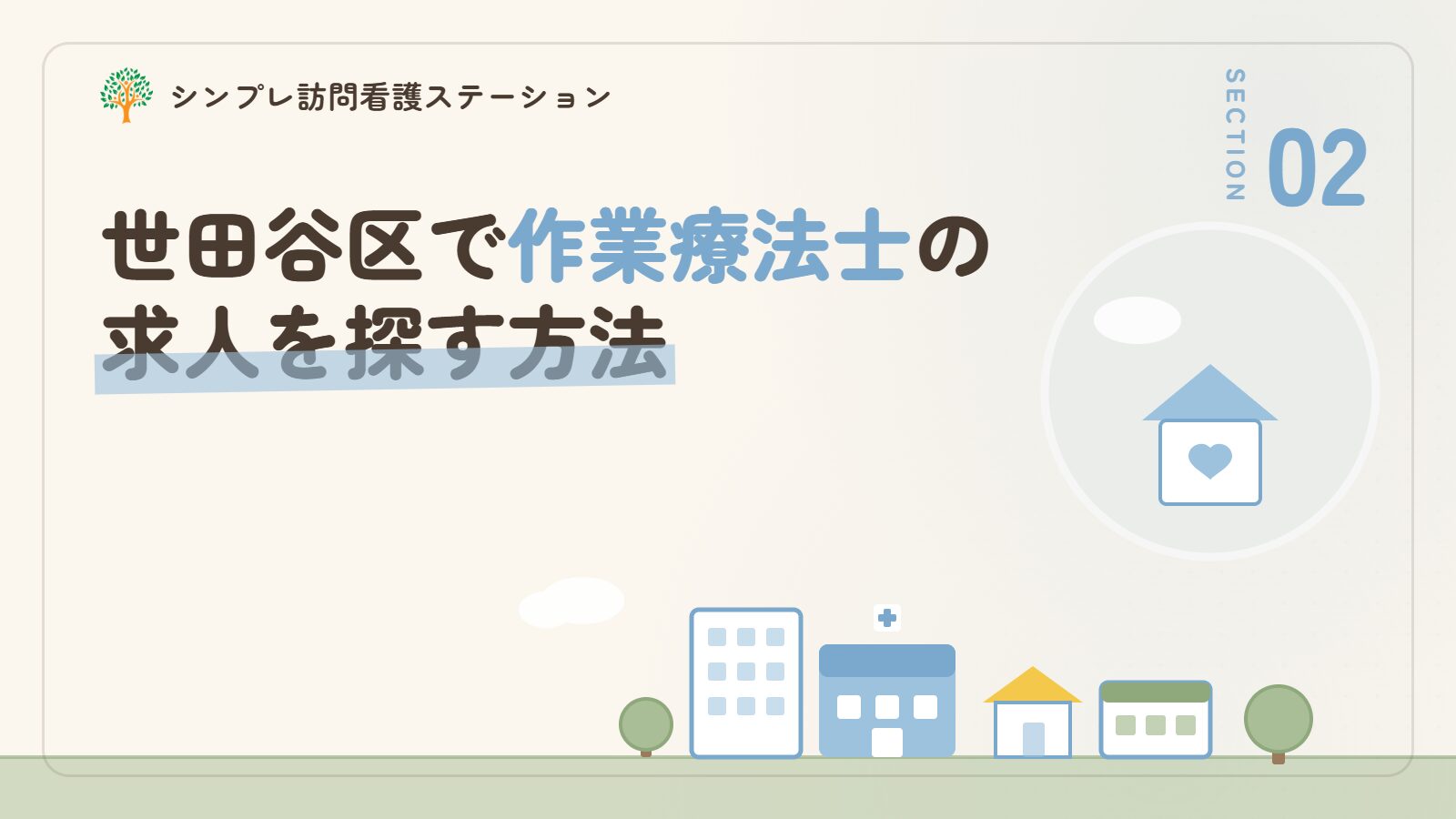 世田谷区で作業療法士の求人を探す方法