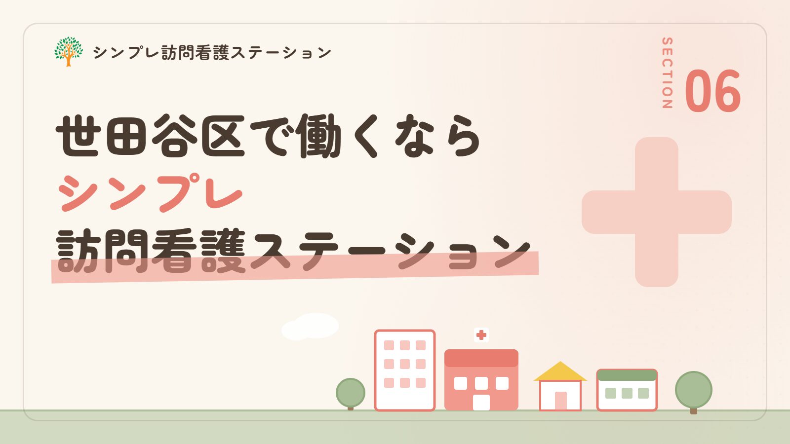 世田谷区で働くならシンプレ訪問看護ステーション