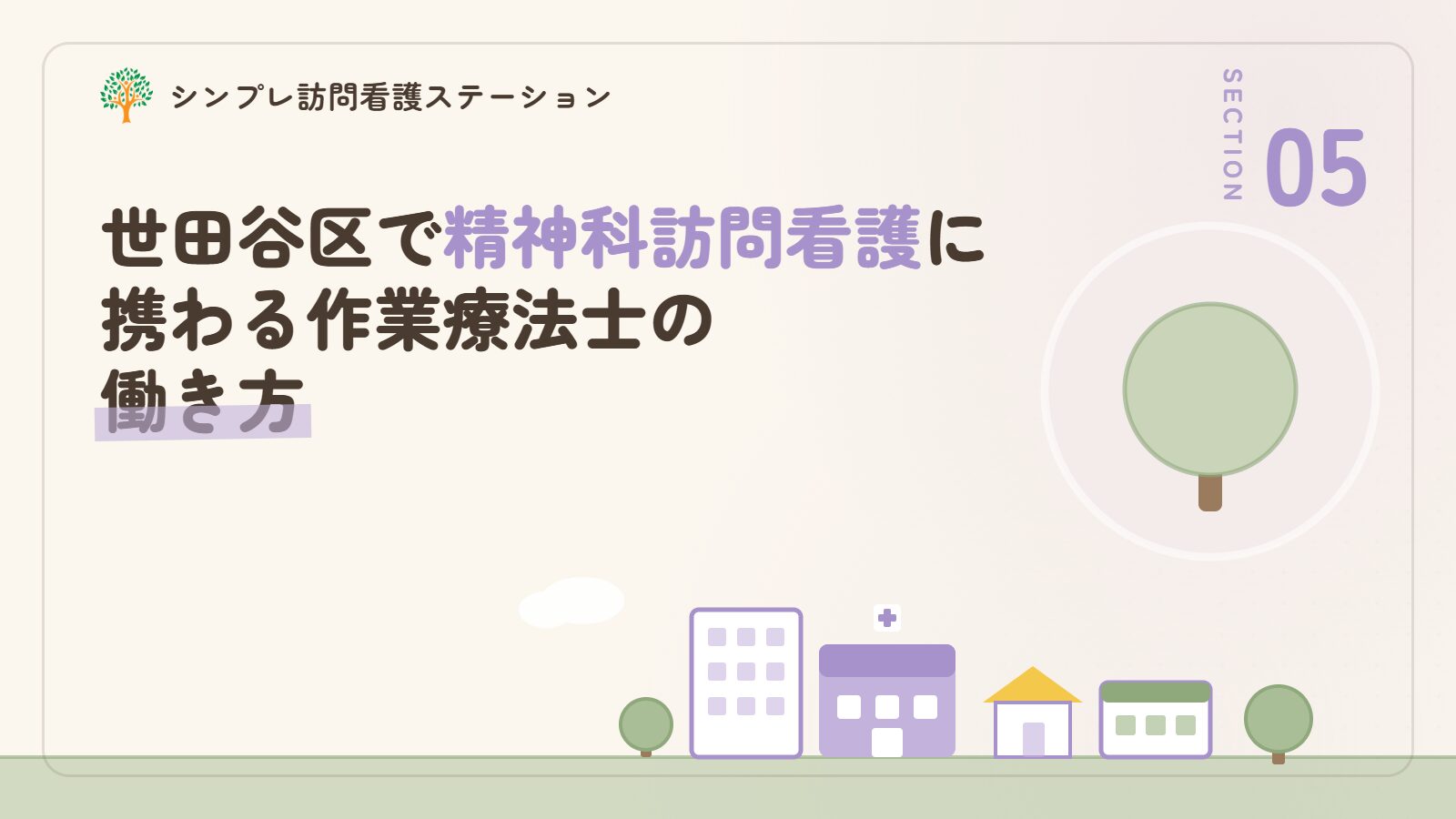 世田谷区で精神科訪問看護に携わる作業療法士の働き方