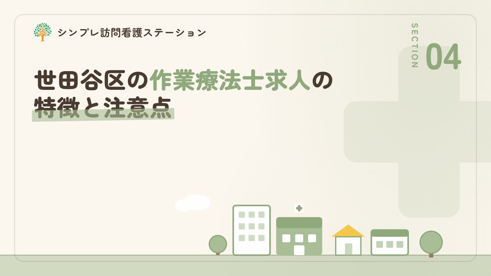 世田谷区の作業療法士求人の特徴と注意点
