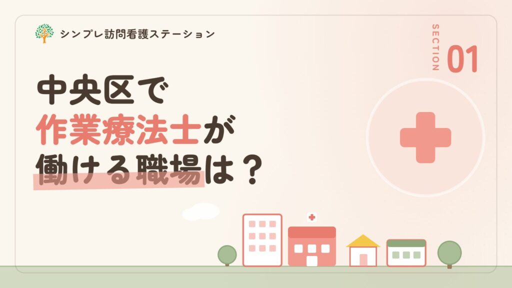中央区で作業療法士が働ける職場は？