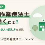 中央区で作業療法士として働くには？求人の探し方と職場の特徴