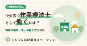中央区で作業療法士として働くには？求人の探し方と職場の特徴