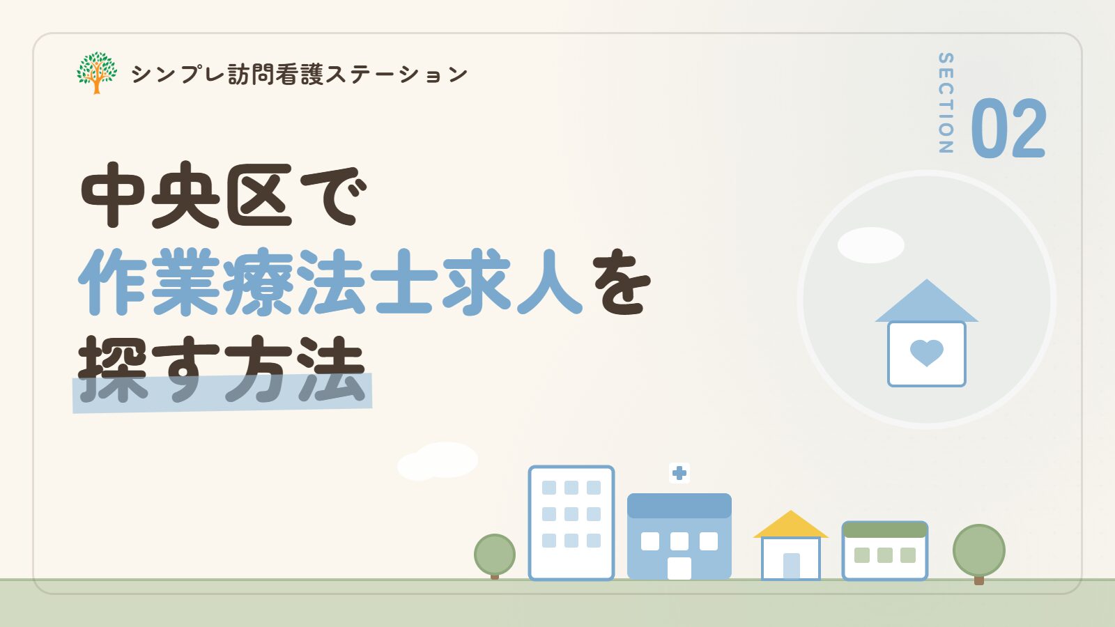 中央区で作業療法士求人を探す方法