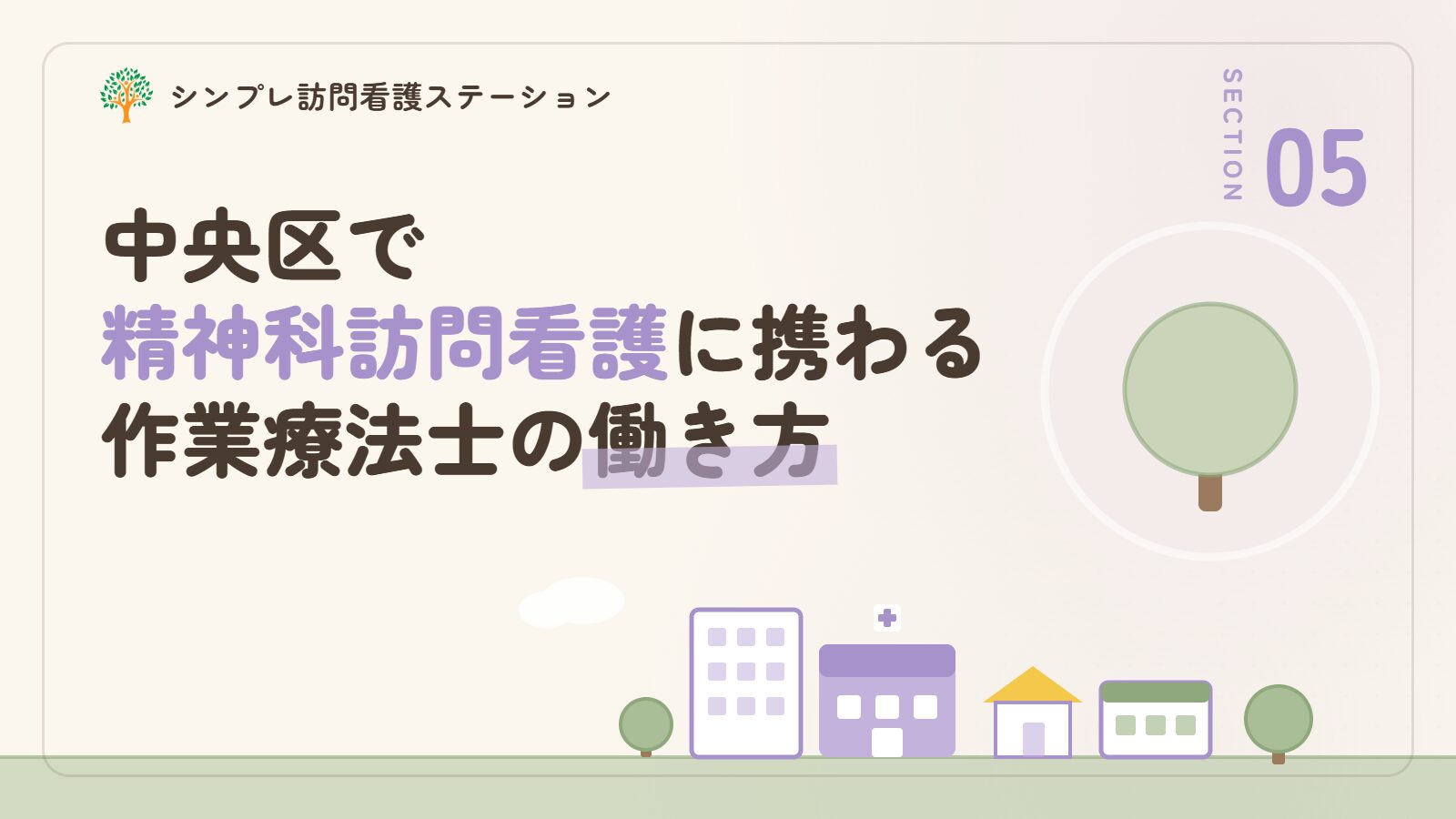 中央区で精神科訪問看護に携わる作業療法士の働き方