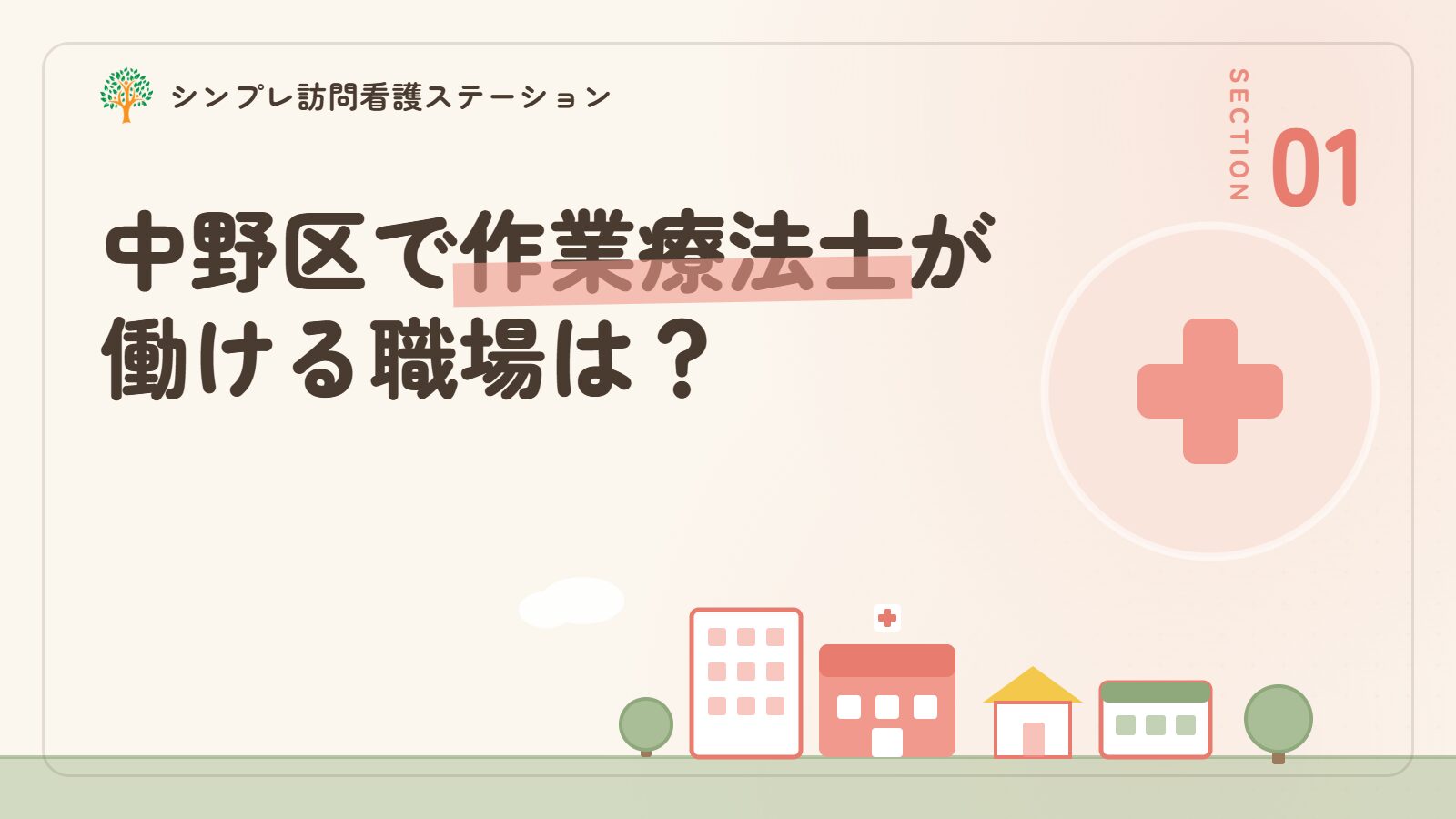中野区で作業療法士が働ける職場は？
