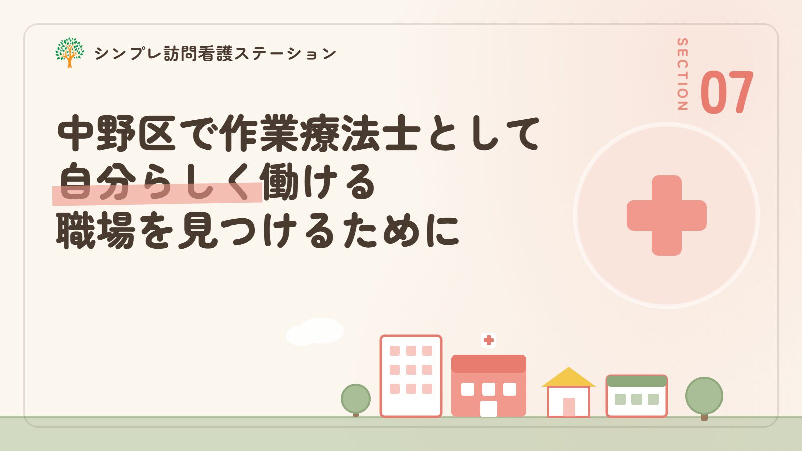 中野区で作業療法士として自分らしく働ける職場を見つけるために