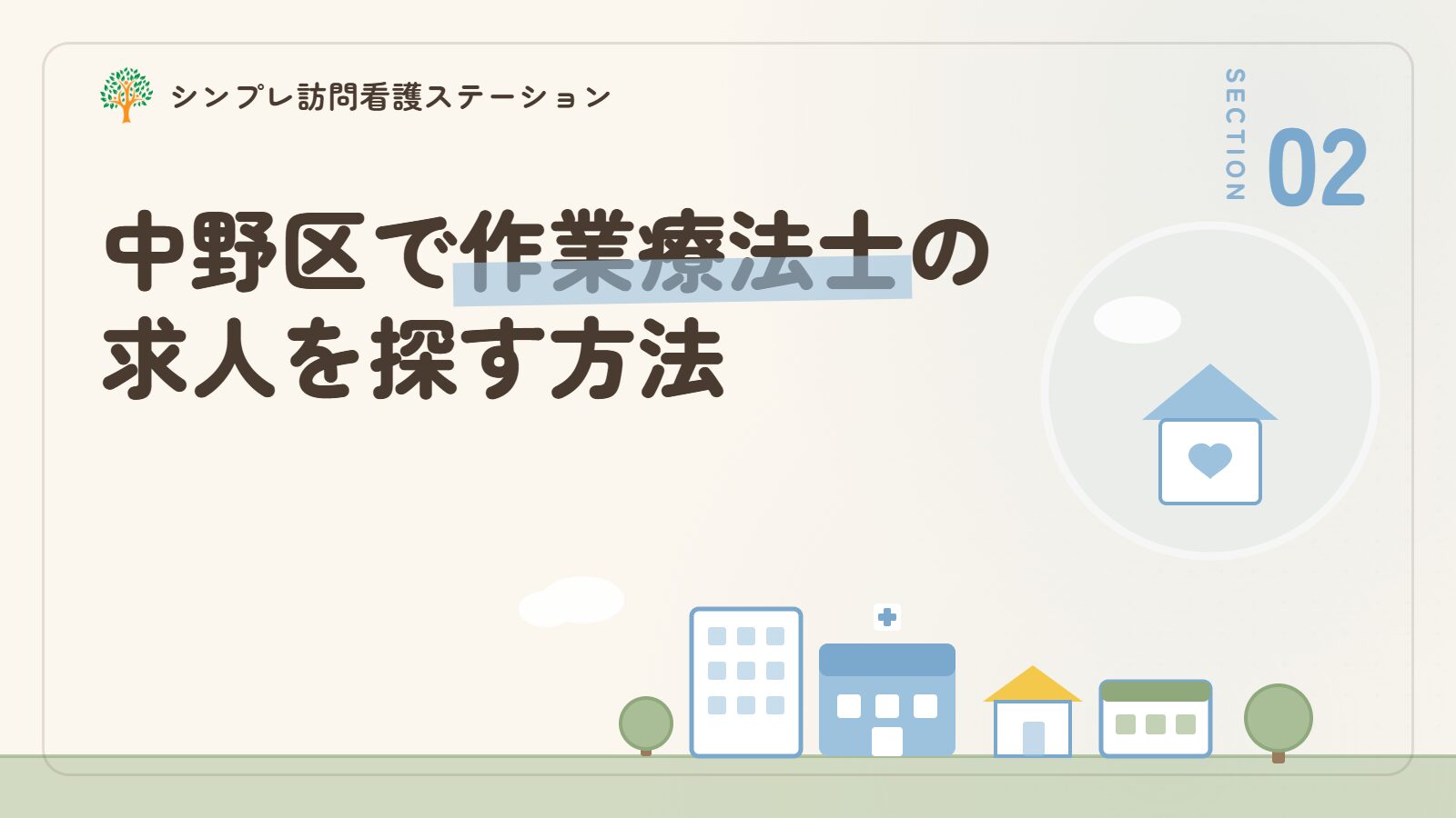 中野区で作業療法士の求人を探す方法