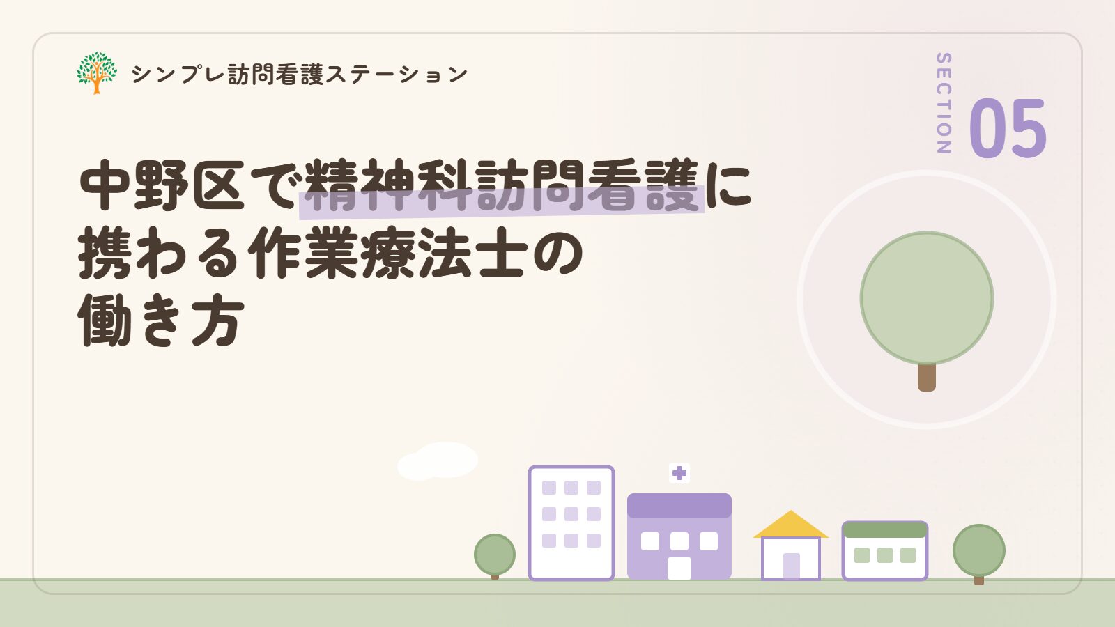 中野区で精神科訪問看護に携わる作業療法士の働き方