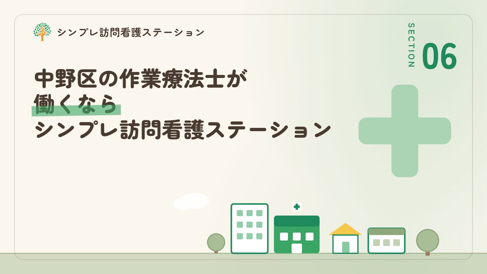 中野区の作業療法士が働くならシンプレ訪問看護ステーション