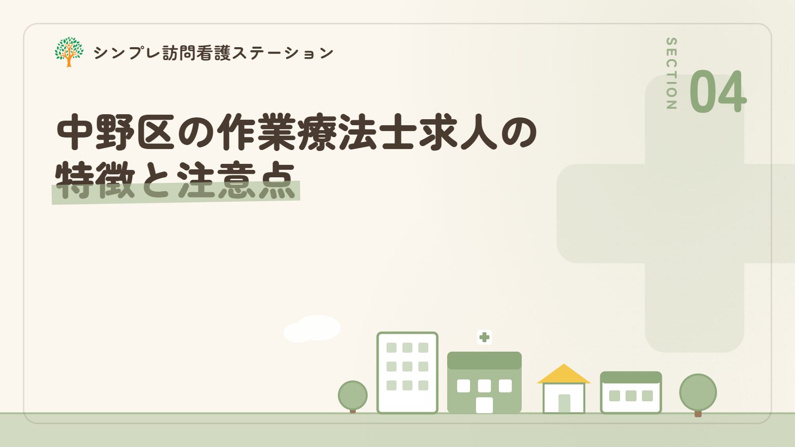 中野区の作業療法士求人の特徴と注意点