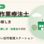 中野区の作業療法士求人｜職場の種類と探し方