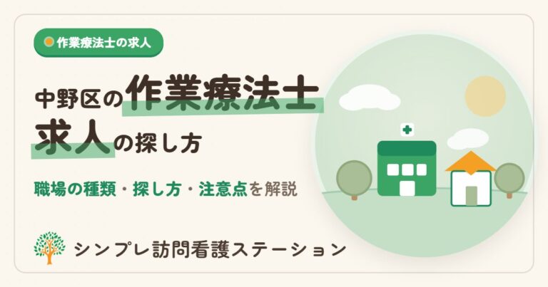 中野区の作業療法士求人｜職場の種類と探し方