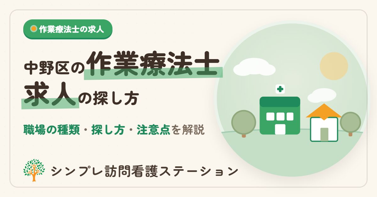 中野区の作業療法士求人｜職場の種類と探し方