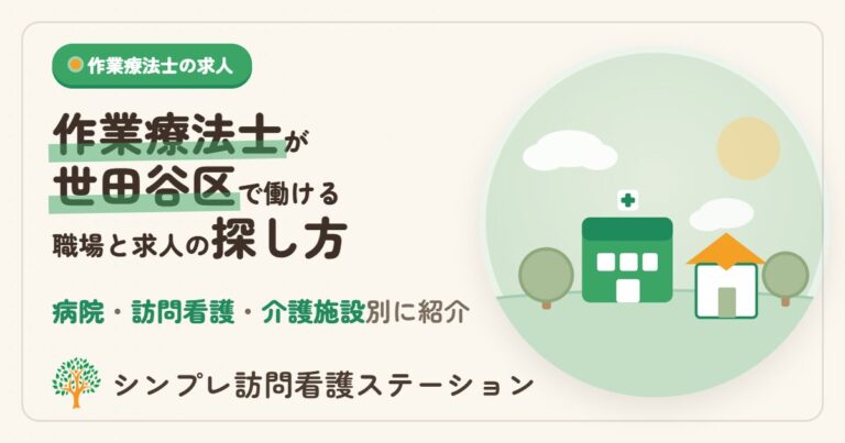 作業療法士が世田谷区で働ける職場と求人の探し方