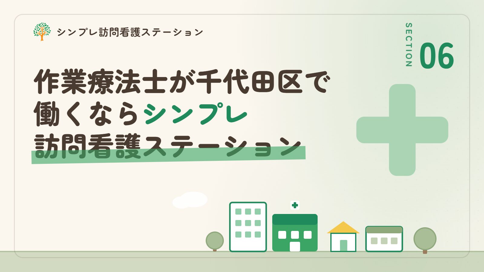 作業療法士が千代田区で働くならシンプレ訪問看護ステーション