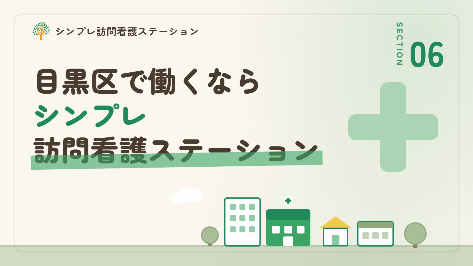 作業療法士が目黒区で働くならシンプレ訪問看護ステーション