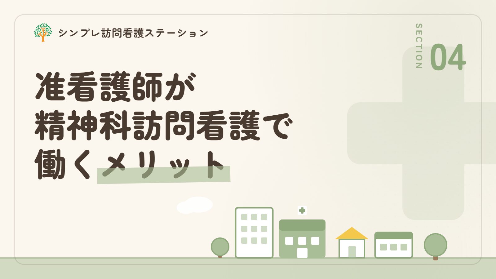准看護師が精神科訪問看護で働くメリット