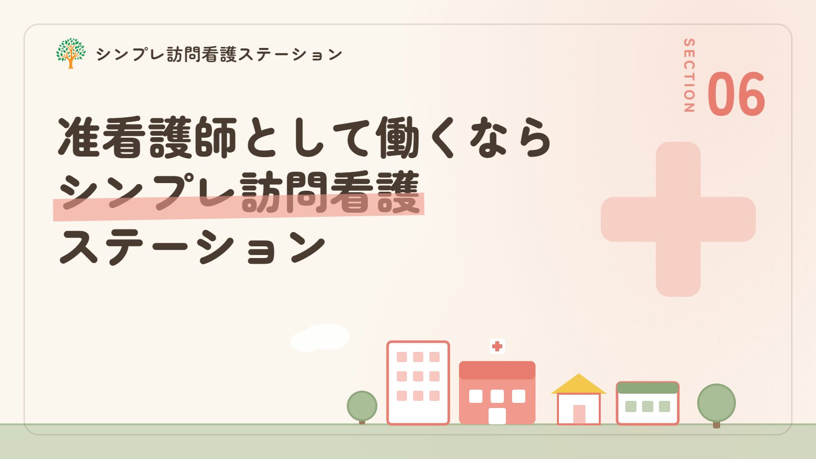 准看護師として働くならシンプレ訪問看護ステーション