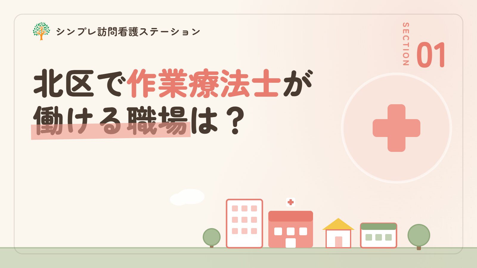北区で作業療法士が働ける職場は？