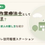 北区で作業療法士として働くには？職場の種類と求人の探し方