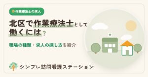 北区で作業療法士として働くには？職場の種類と求人の探し方
