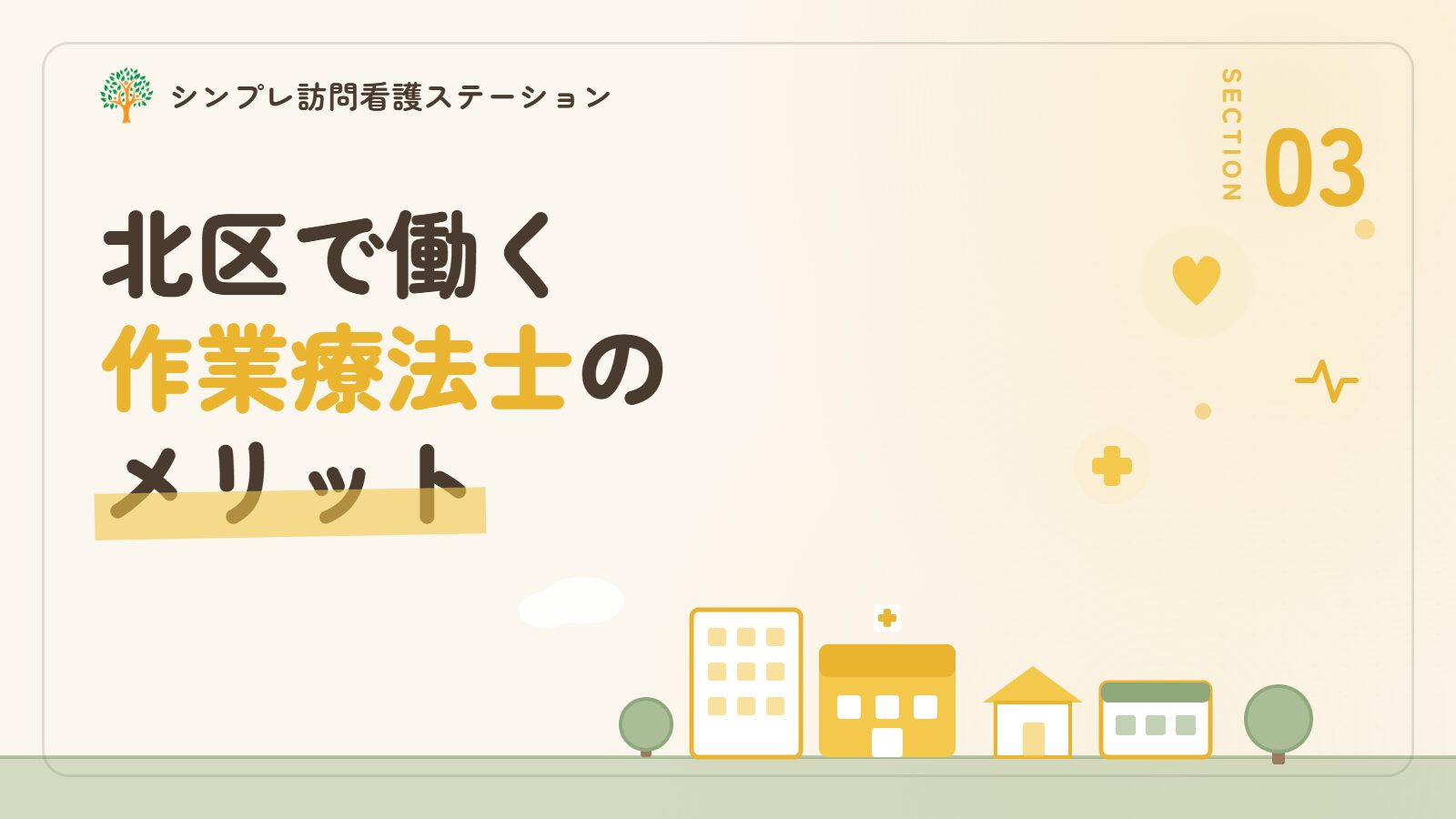 北区で作業療法士として働くメリット