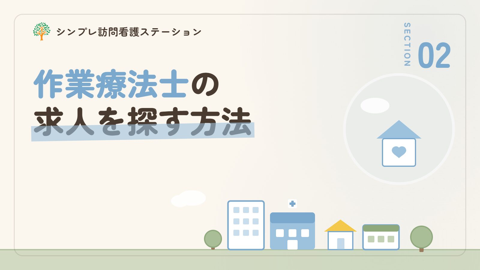 北区で作業療法士の求人を探す方法