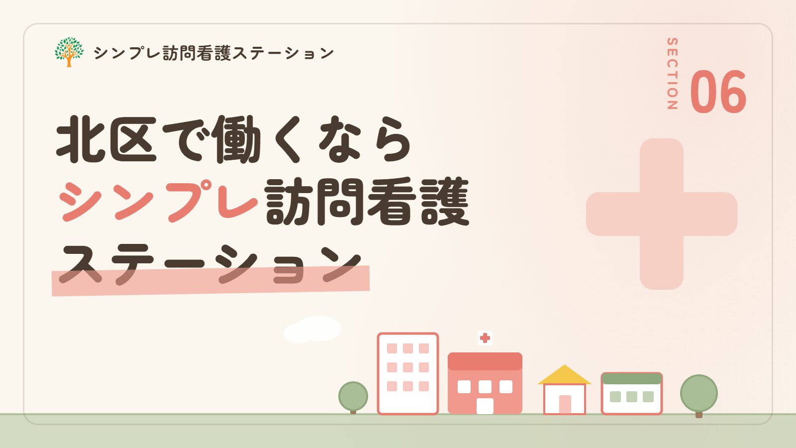 北区で働く作業療法士ならシンプレ訪問看護ステーション