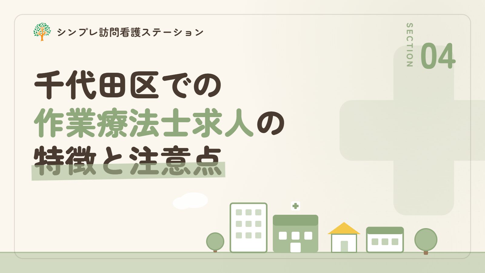 千代田区での作業療法士求人の特徴と注意点
