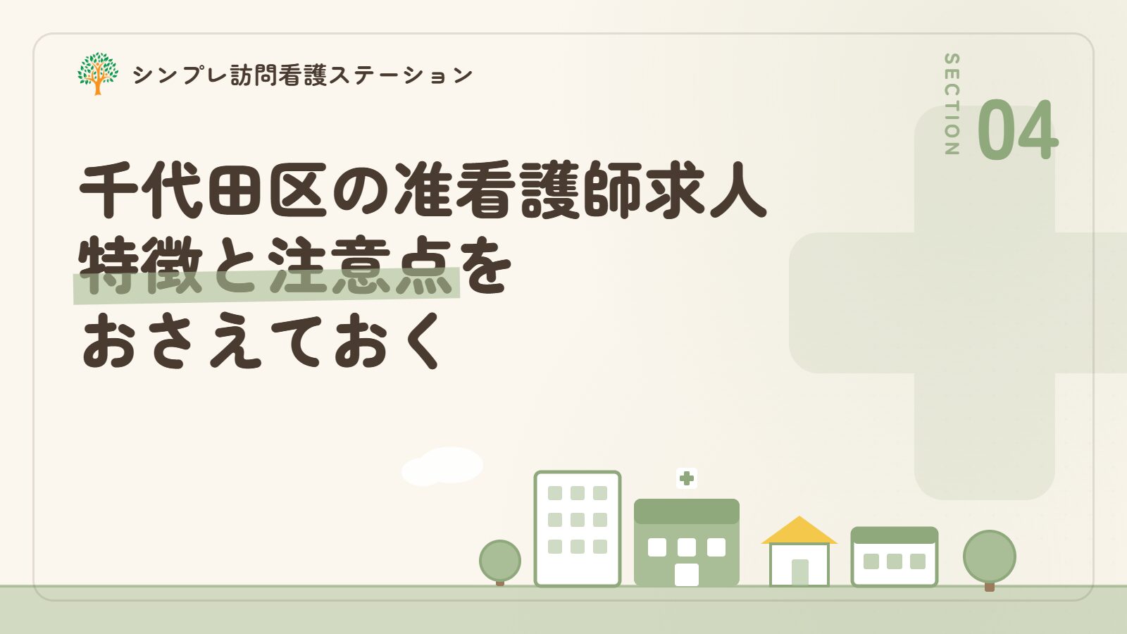 千代田区での准看護師求人の特徴と注意点