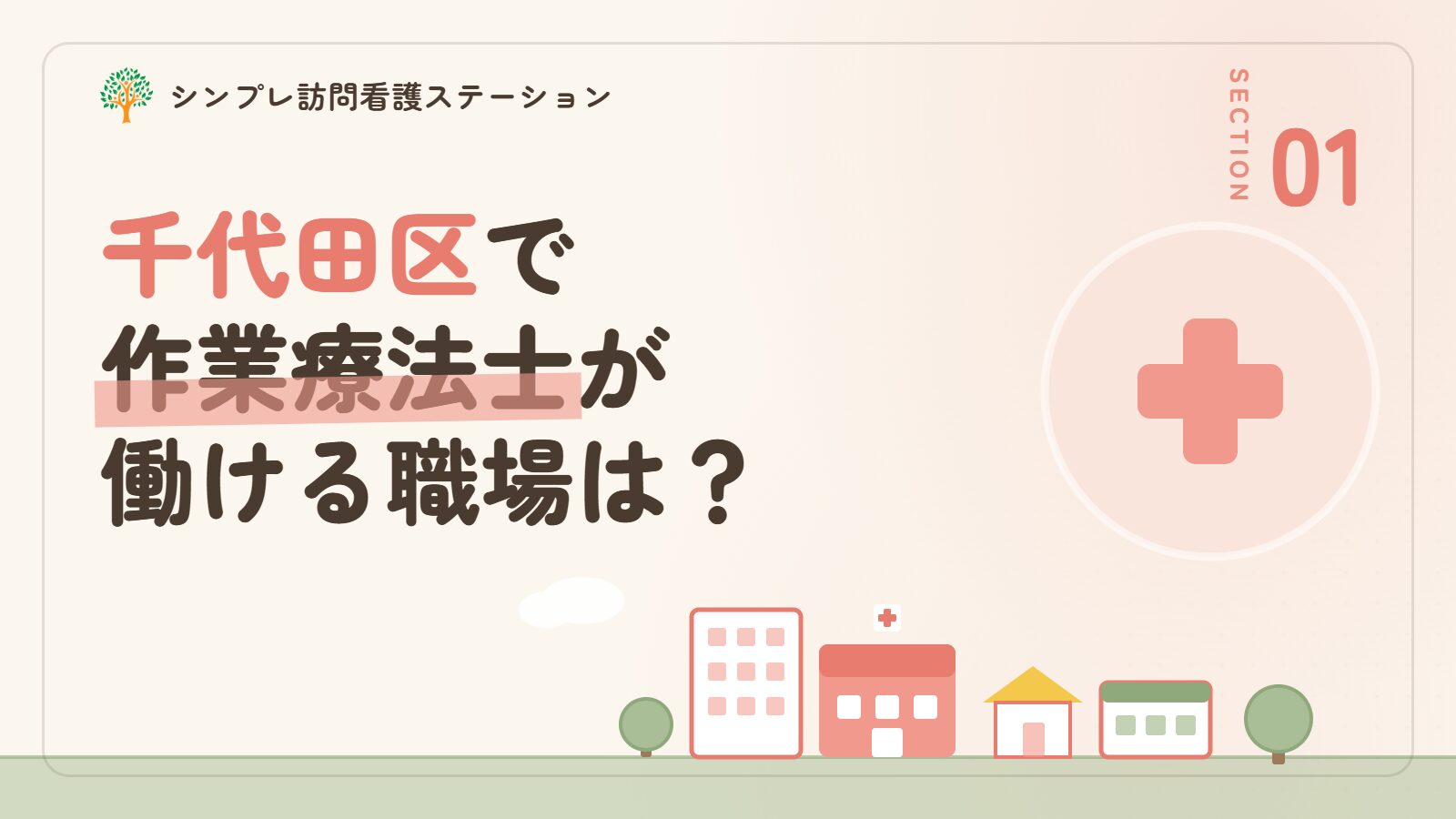 千代田区で作業療法士が働ける職場は？