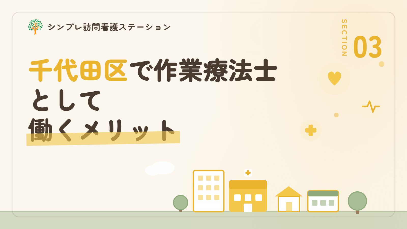 千代田区で作業療法士として働くメリット