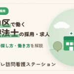 千代田区で作業療法士の採用・求人を探す方法と働き方