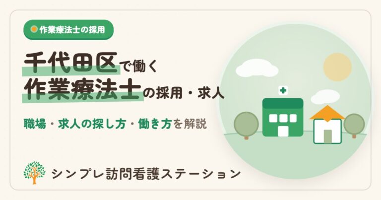 千代田区で作業療法士の採用・求人を探す方法と働き方