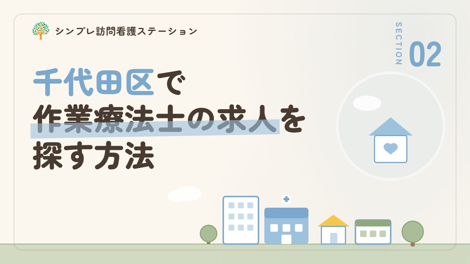 千代田区で作業療法士の求人を探す方法